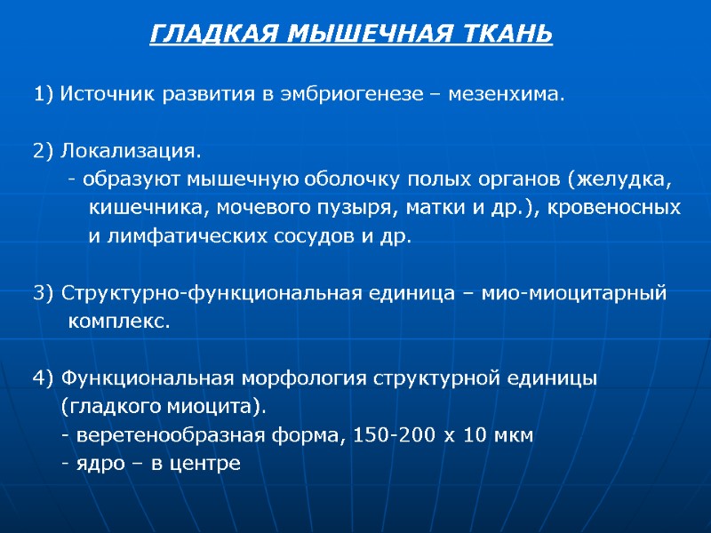 ГЛАДКАЯ МЫШЕЧНАЯ ТКАНЬ Источник развития в эмбриогенезе – мезенхима.  2) Локализация.  